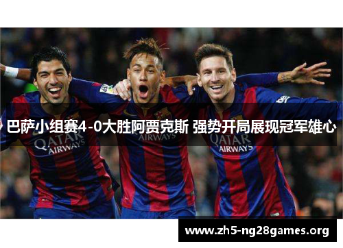 巴萨小组赛4-0大胜阿贾克斯 强势开局展现冠军雄心
