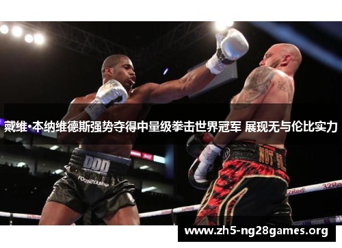 戴维·本纳维德斯强势夺得中量级拳击世界冠军 展现无与伦比实力