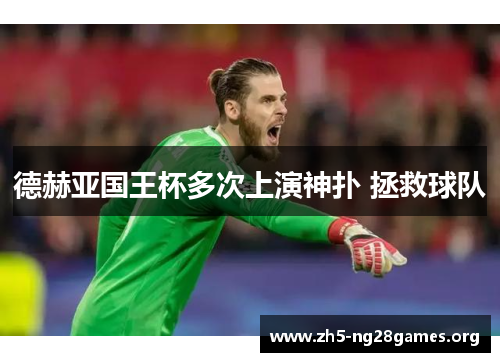 德赫亚国王杯多次上演神扑 拯救球队