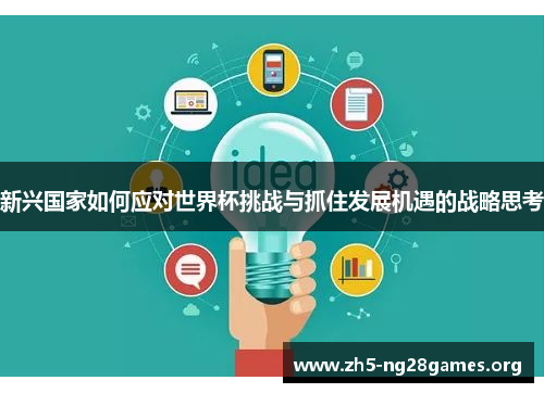 新兴国家如何应对世界杯挑战与抓住发展机遇的战略思考