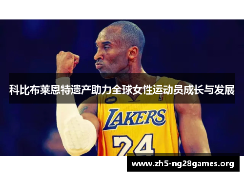科比布莱恩特遗产助力全球女性运动员成长与发展