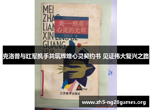 克洛普与红军携手共筑辉煌心灵契约书 见证伟大复兴之路