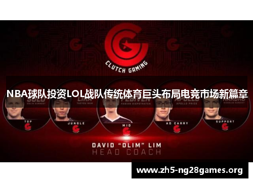 NBA球队投资LOL战队传统体育巨头布局电竞市场新篇章