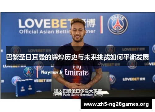 巴黎圣日耳曼的辉煌历史与未来挑战如何平衡发展