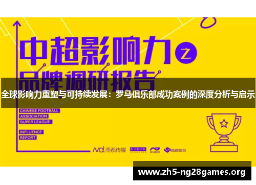 全球影响力重塑与可持续发展：罗马俱乐部成功案例的深度分析与启示