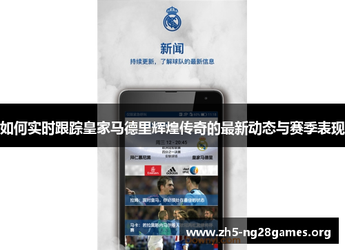 如何实时跟踪皇家马德里辉煌传奇的最新动态与赛季表现