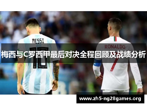 梅西与C罗西甲最后对决全程回顾及战绩分析