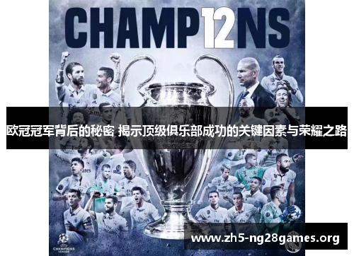 欧冠冠军背后的秘密 揭示顶级俱乐部成功的关键因素与荣耀之路