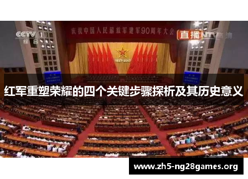 红军重塑荣耀的四个关键步骤探析及其历史意义