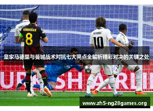 皇家马德里与曼城战术对抗七大亮点全解析精彩对决的关键之处
