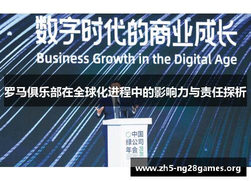 罗马俱乐部在全球化进程中的影响力与责任探析