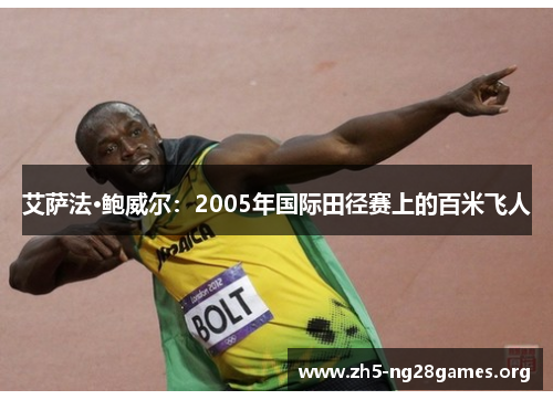 艾萨法·鲍威尔：2005年国际田径赛上的百米飞人
