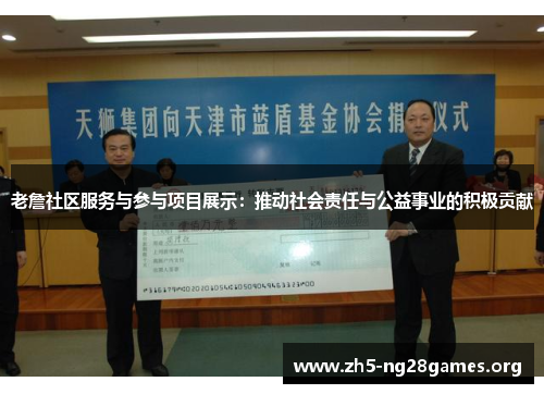 老詹社区服务与参与项目展示:推动社会责任与公益事业的积极贡献 老詹社区服务与参与项目展示:推动社会责任与公益事业的积极贡献