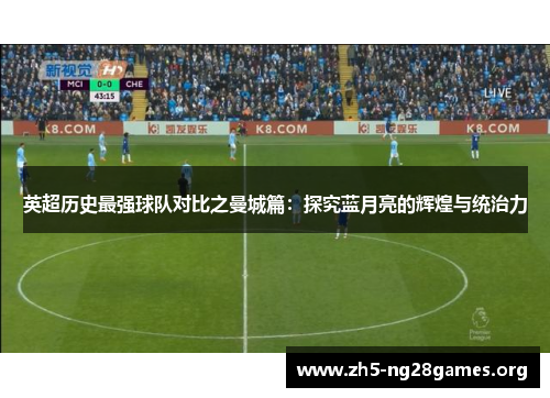 英超历史最强球队对比之曼城篇：探究蓝月亮的辉煌与统治力