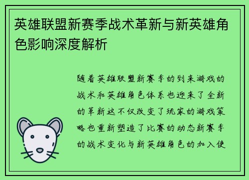 英雄联盟新赛季战术革新与新英雄角色影响深度解析