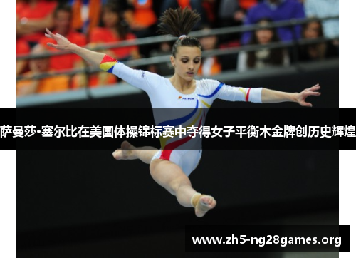 萨曼莎·塞尔比在美国体操锦标赛中夺得女子平衡木金牌创历史辉煌