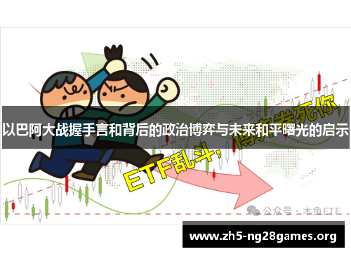 以巴阿大战握手言和背后的政治博弈与未来和平曙光的启示