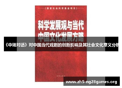 《中场对话》对中国当代戏剧的创新影响及其社会文化意义分析