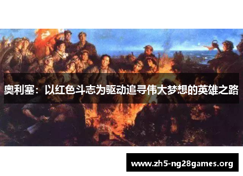 奥利塞：以红色斗志为驱动追寻伟大梦想的英雄之路