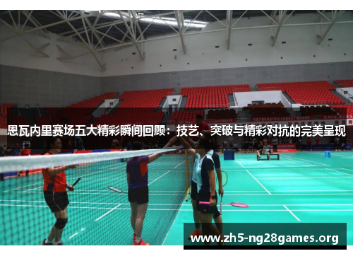 恩瓦内里赛场五大精彩瞬间回顾：技艺、突破与精彩对抗的完美呈现