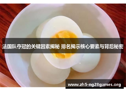法国队夺冠的关键因素揭秘 排名揭示核心要素与背后秘密 法国队夺冠的关键因素揭秘 排名揭示核心要素与背后秘密