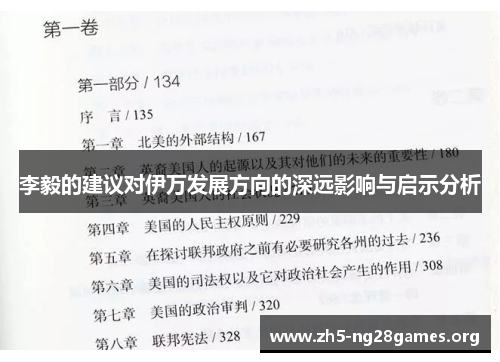 李毅的建议对伊万发展方向的深远影响与启示分析