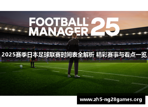 2025赛季日本足球联赛时间表全解析 精彩赛事与看点一览