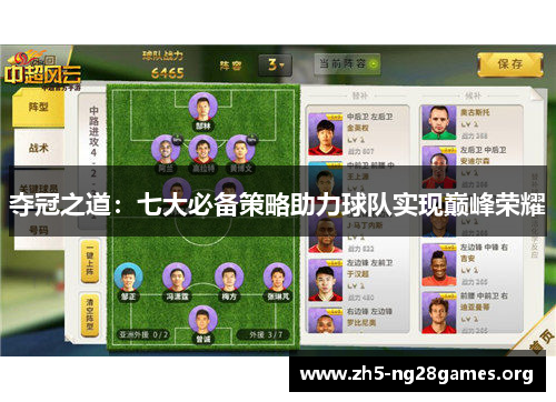 夺冠之道：七大必备策略助力球队实现巅峰荣耀
