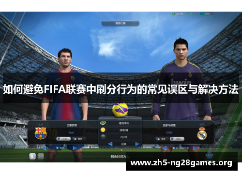如何避免FIFA联赛中刷分行为的常见误区与解决方法