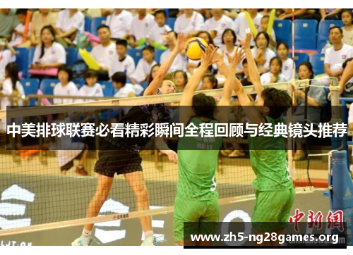 中美排球联赛必看精彩瞬间全程回顾与经典镜头推荐