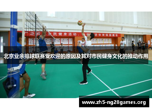 北京业余排球联赛受欢迎的原因及其对市民健身文化的推动作用