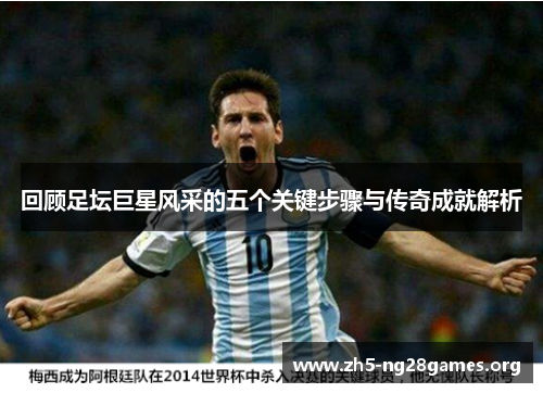 回顾足坛巨星风采的五个关键步骤与传奇成就解析