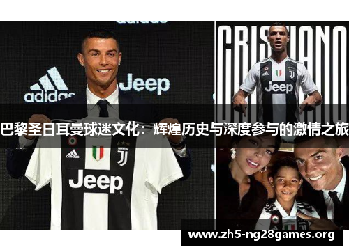 巴黎圣日耳曼球迷文化：辉煌历史与深度参与的激情之旅