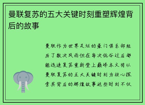 曼联复苏的五大关键时刻重塑辉煌背后的故事
