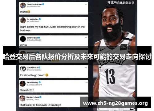 哈登交易后各队报价分析及未来可能的交易走向探讨