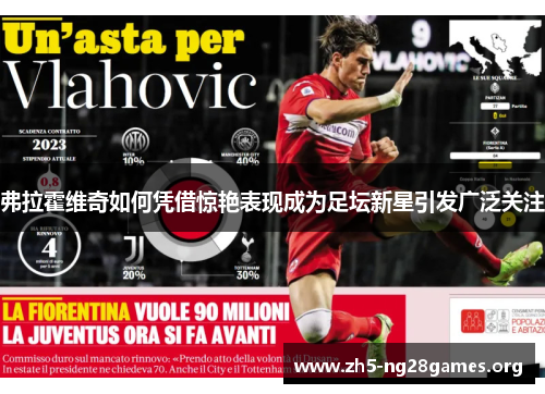 弗拉霍维奇如何凭借惊艳表现成为足坛新星引发广泛关注