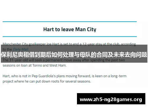 保利尼奥租借到期后如何处理与母队的合同及未来去向问题