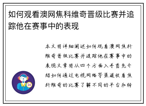 如何观看澳网焦科维奇晋级比赛并追踪他在赛事中的表现
