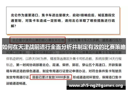 如何在天津战前进行全面分析并制定有效的比赛策略