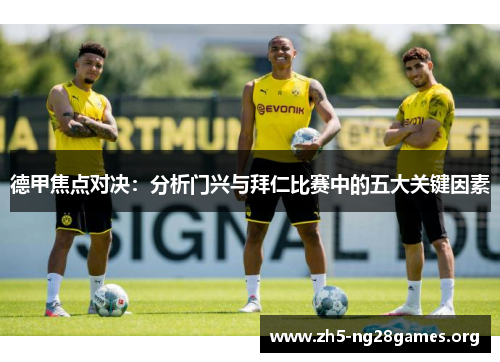 德甲焦点对决：分析门兴与拜仁比赛中的五大关键因素