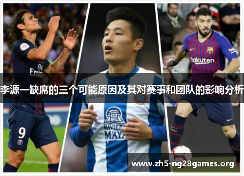 李源一缺席的三个可能原因及其对赛事和团队的影响分析