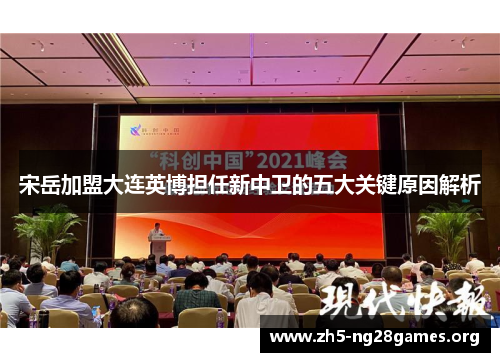 宋岳加盟大连英博担任新中卫的五大关键原因解析