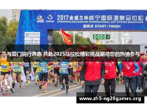 与厦门同行奔跑 共赴2025马拉松精彩挑战期待您的热情参与
