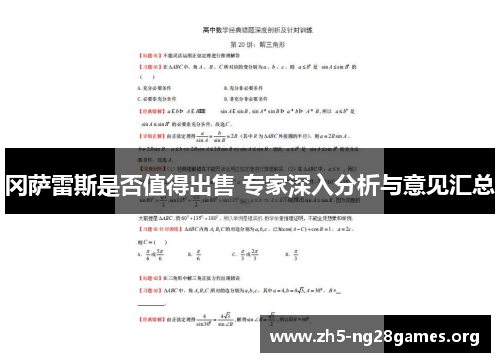 冈萨雷斯是否值得出售 专家深入分析与意见汇总