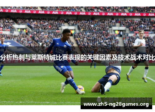 分析热刺与莱斯特城比赛表现的关键因素及技术战术对比