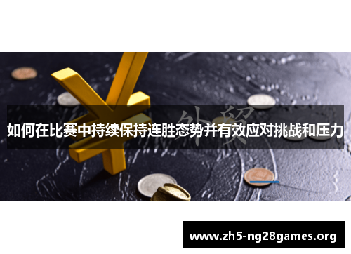 如何在比赛中持续保持连胜态势并有效应对挑战和压力