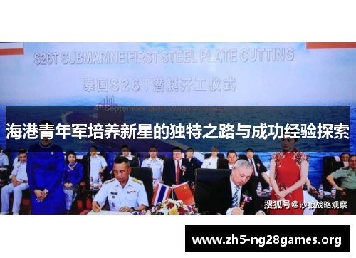 海港青年军培养新星的独特之路与成功经验探索