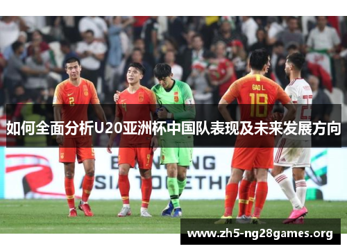 如何全面分析U20亚洲杯中国队表现及未来发展方向