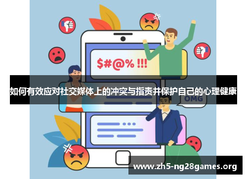 如何有效应对社交媒体上的冲突与指责并保护自己的心理健康