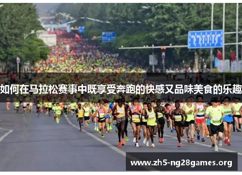 如何在马拉松赛事中既享受奔跑的快感又品味美食的乐趣